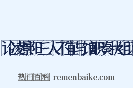 论凌景阳三人不宜与馆职奏状组词是什么意思的图片
